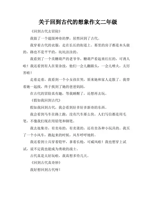 关于回到古代的想象作文二年级