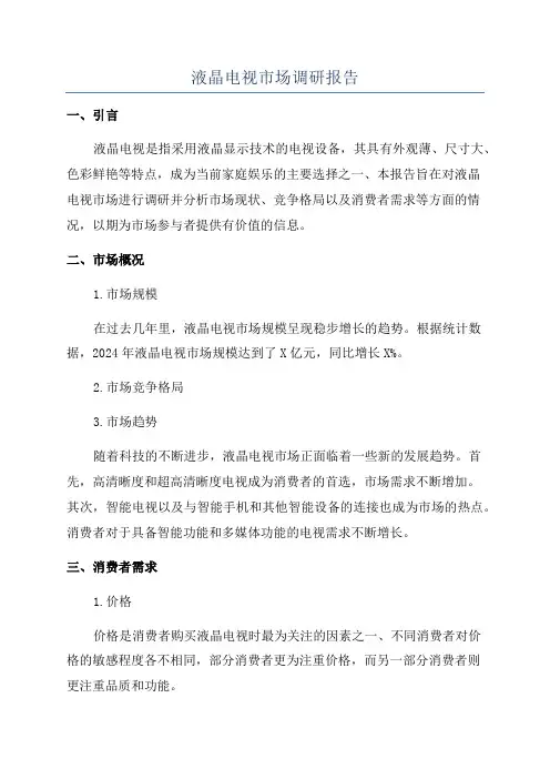 液晶电视市场调研报告