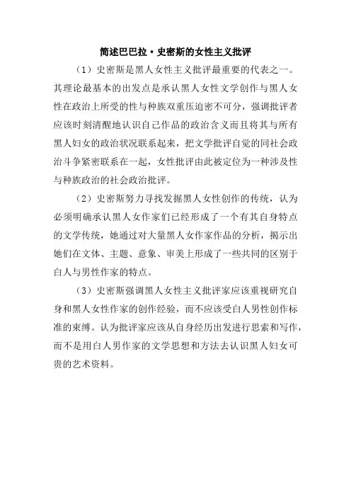 简述巴巴拉史密斯的女性主义批评