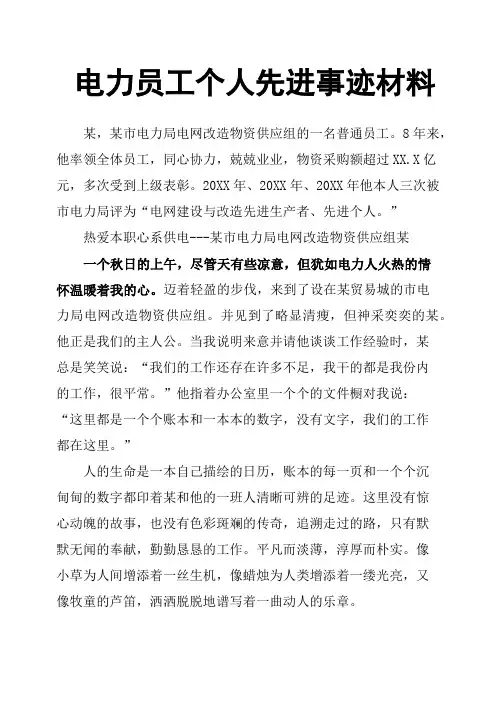 电力员工个人先进事迹材料 2
