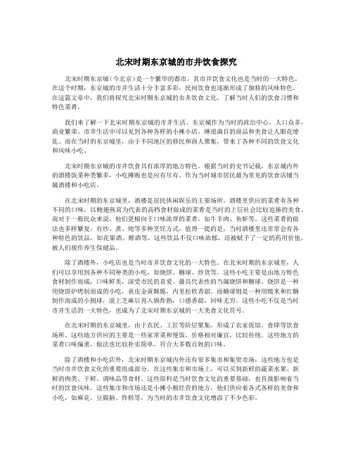 北宋时期东京城的市井饮食探究