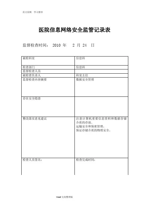 医院信息安全监管记录文本表
