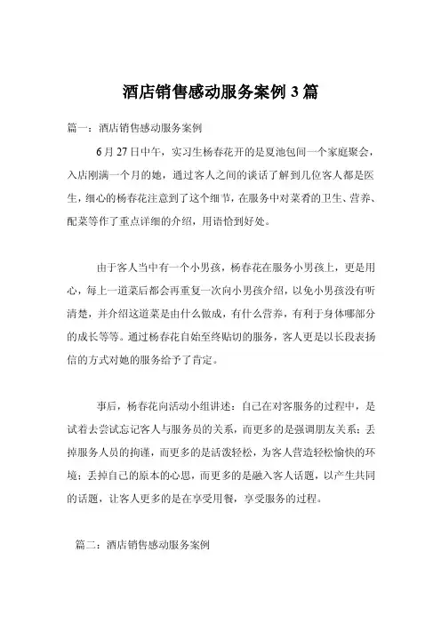 酒店销售感动服务案例3篇