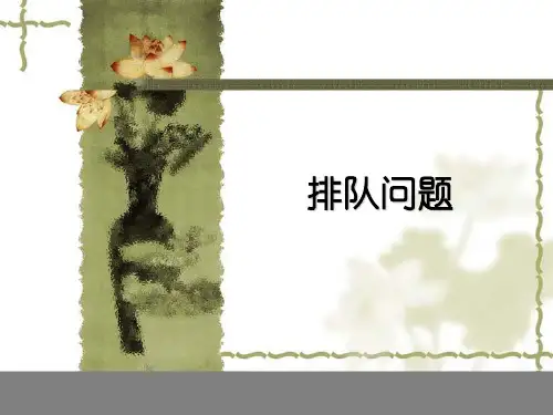 排队论