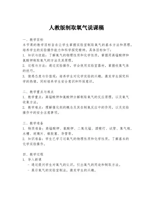 人教版制取氧气说课稿