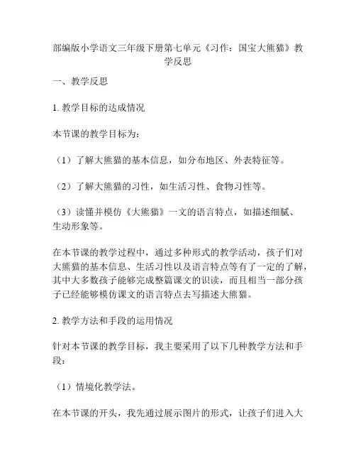 部编版小学语文三年级下册第七单元《习作：国宝大熊猫》教学反思