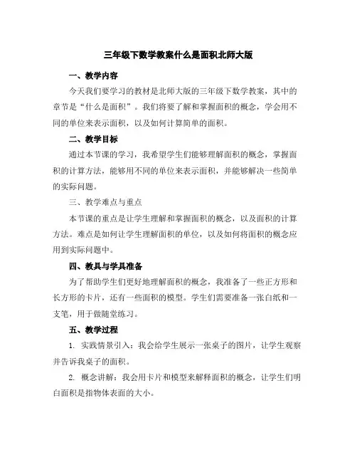 三年级下数学教案-什么是面积-北师大版