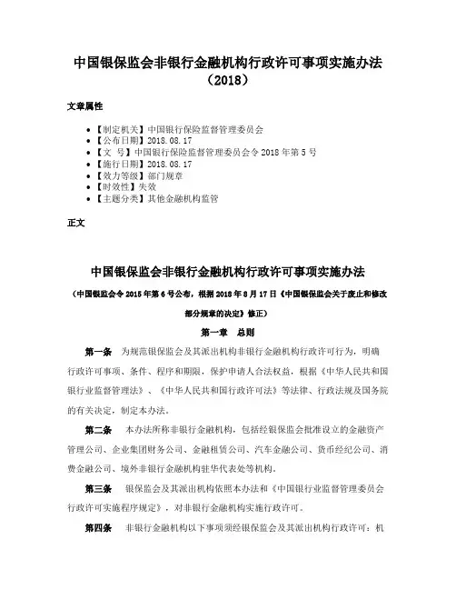 中国银保监会非银行金融机构行政许可事项实施办法（2018）