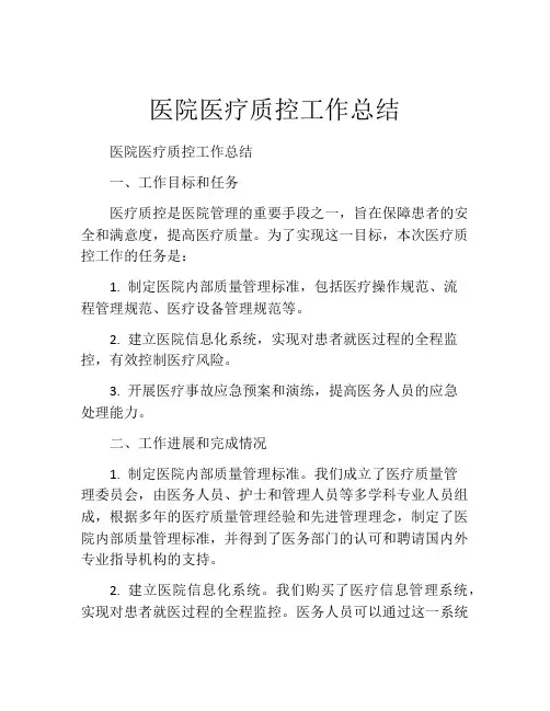 医院医疗质控工作总结