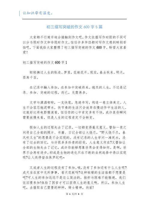 初三描写突破的作文600字5篇