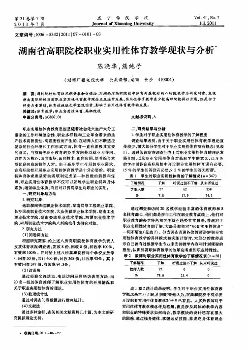 湖南省高职院校职业实用性体育教学现状与分析