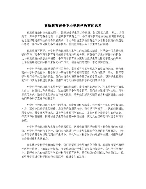 素质教育背景下小学科学教育的思考