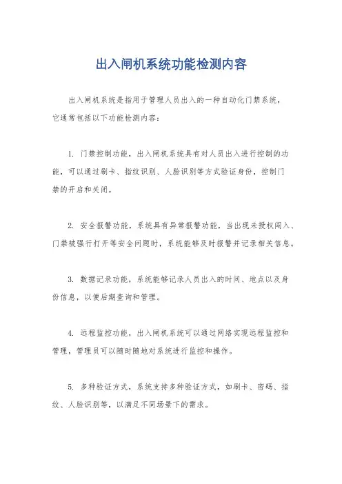 出入闸机系统功能检测内容