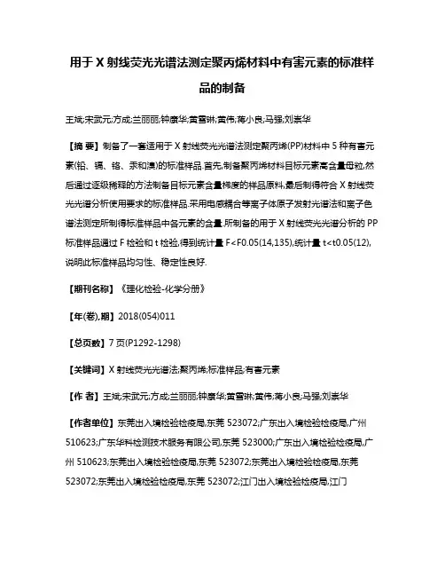 用于X射线荧光光谱法测定聚丙烯材料中有害元素的标准样品的制备