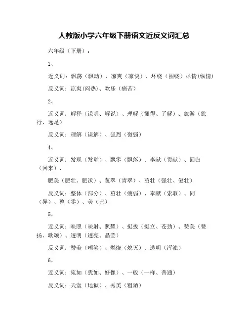 人教版小学六年级下册语文近反义词汇总