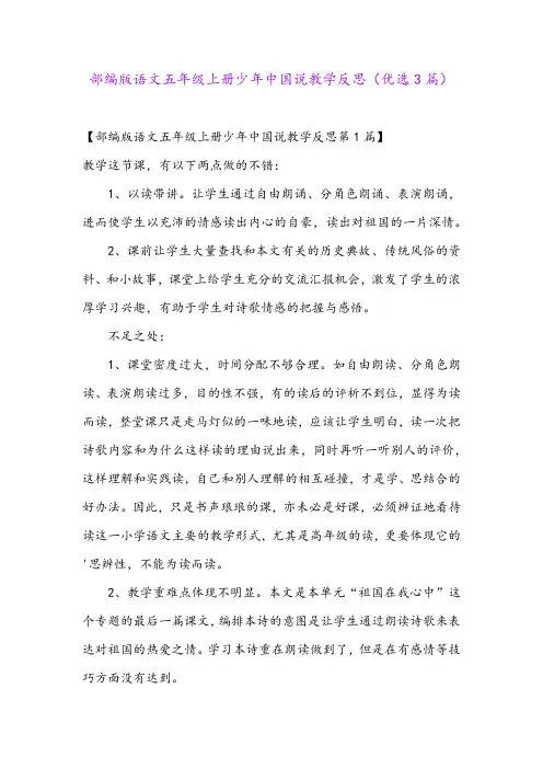 部编版语文五年级上册少年中国说教学反思(优选3篇)