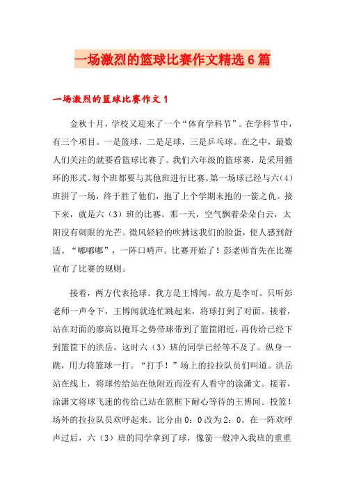 一场激烈的篮球比赛作文精选6篇