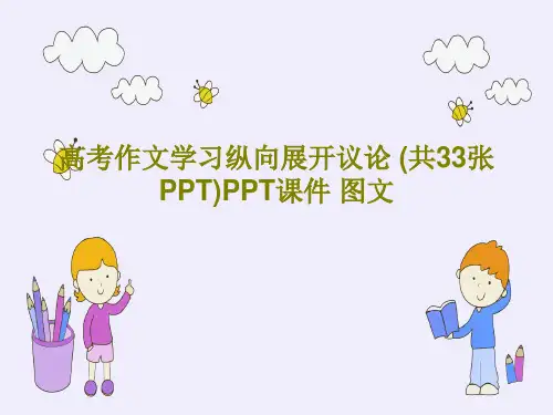 高考作文学习纵向展开议论 (共33张PPT)PPT课件 图文共36页