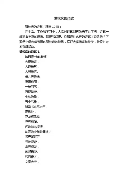 赞校庆的诗歌（精选10首）