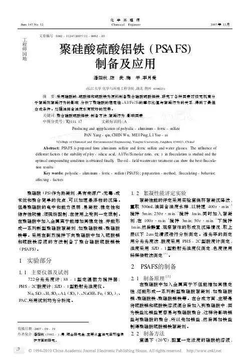 聚硅酸硫酸铝铁_PSAFS_制备及应用