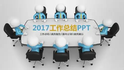 2017新年计划商务演示模版工作汇报幻灯片新年计划商务演示ppt素材模板