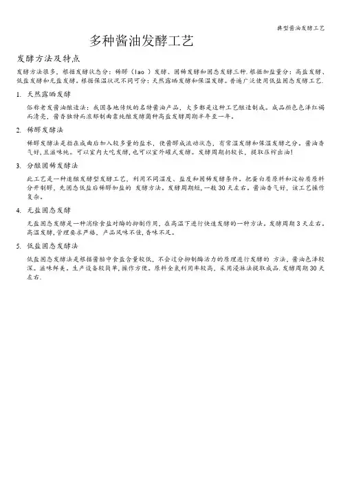 典型酱油发酵工艺