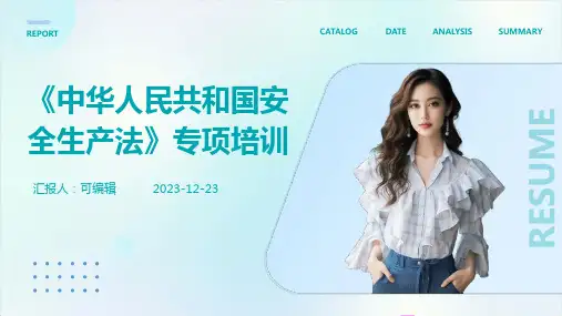 《中华人民共和国安全生产法》专项培训PPT
