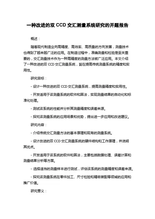 一种改进的双CCD交汇测量系统研究的开题报告