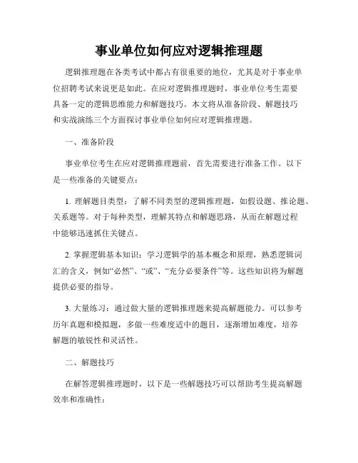 事业单位如何应对逻辑推理题