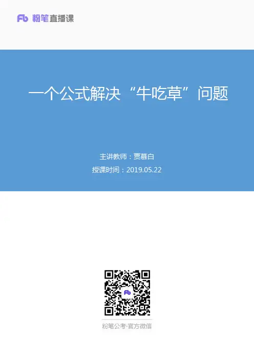 省级公务员考试--2019.05.22 一个公式解决“牛吃草”问题 贾慕白 (讲义 笔记) (1元课：粉笔散课)