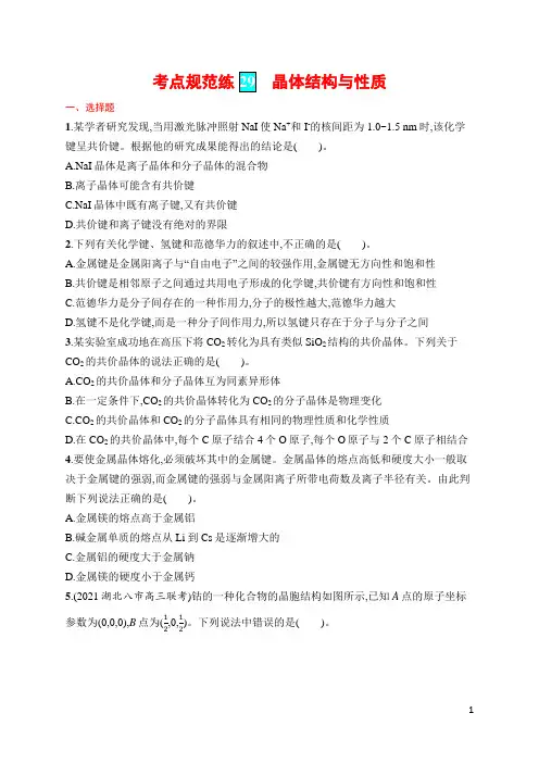 高考化学考点规范练29 晶体结构与性质(含答案)