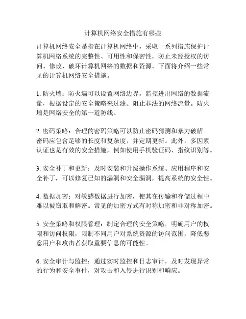 计算机网络安全措施有哪些