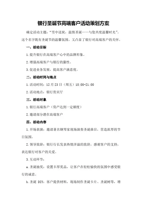 银行圣诞节高端客户活动策划方案