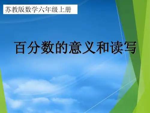 新版苏教版六年级数学上册《百分数的意义和读写》课件