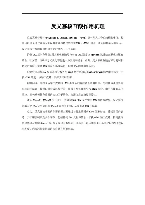 反义寡核苷酸作用机理