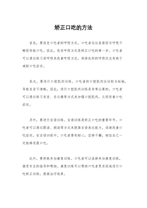 矫正口吃的方法