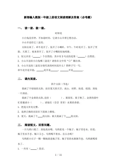 新部编人教版一年级上册语文阅读理解及答案(必考题)