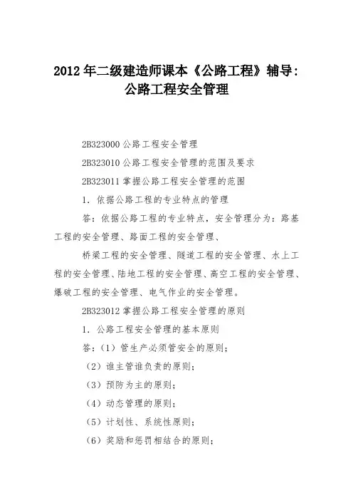 2012年二级建造师课本《公路工程》辅导-公路工程安全管理
