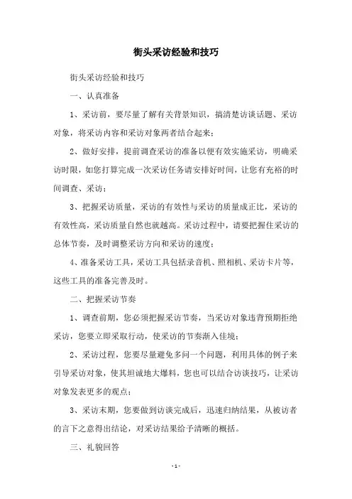 街头采访经验和技巧