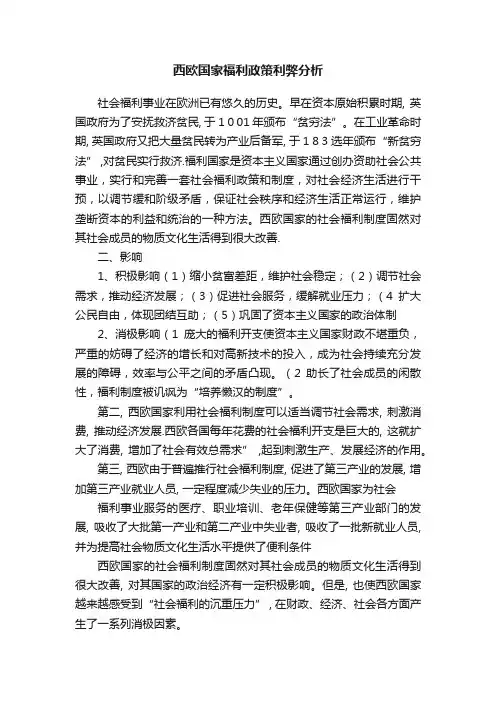 西欧国家福利政策利弊分析