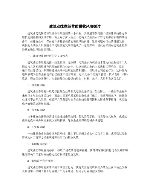 建筑业挂靠经营的税收风险探讨