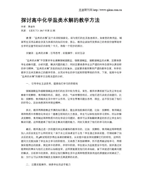 探讨高中化学盐类水解的教学方法
