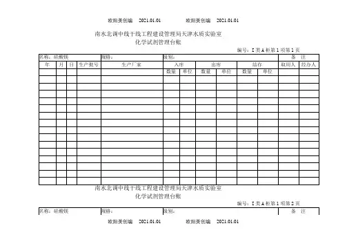 化学试剂管理台账之欧阳美创编