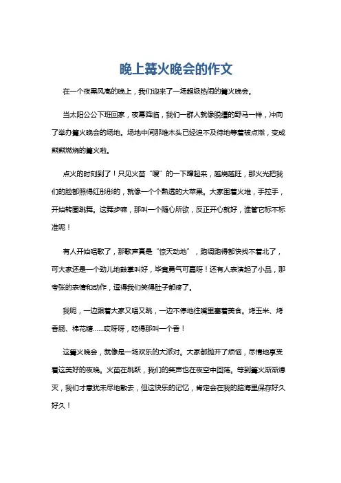 晚上篝火晚会的作文