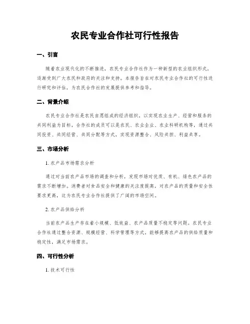 农民专业合作社可行性报告
