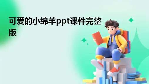 2024版可爱的小绵羊ppt课件完整版