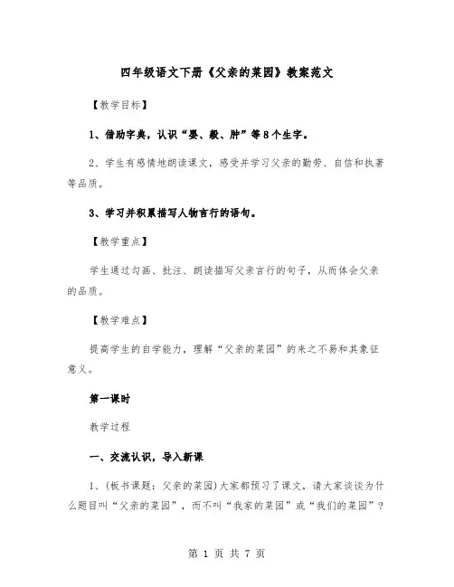 四年级语文下册《父亲的菜园》教案范文（2篇）