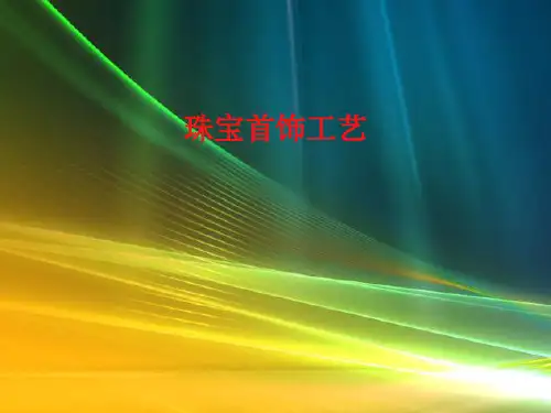 珠宝首饰工艺培训课件ppt(43张)