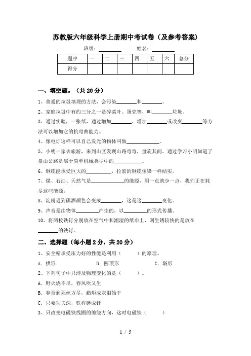 苏教版六年级科学上册期中考试卷(及参考答案)