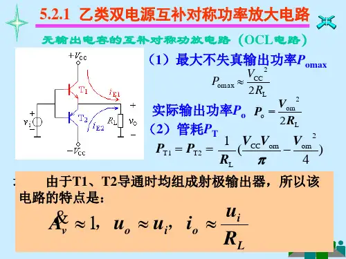 模拟电子技术基础第14讲 甲乙类互补对称功率放大电路探究
